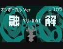 ニコカラ／融解／on vocal