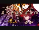 【修正版】自己矛盾兄貴合作　告知動画