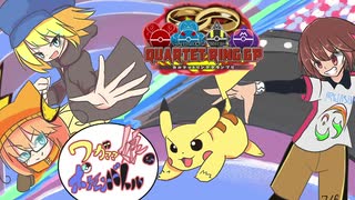 【ポケモン剣盾】ワガママ娘のポケモンバトル!その4【QRGP】VSタカヒロさん