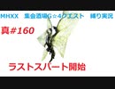 【MHXX縛り実況 真#160】ラストスパート開始VSシャガルマガラ