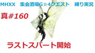 【MHXX縛り実況 真#160】ラストスパート開始VSシャガルマガラ