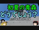 【ゆっくり】初夏の青森どうでしょう？ 2 青森駅前を散策