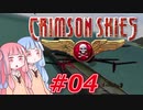 【クリムゾンスカイPC】琴葉姉妹の空賊稼業#04【VOICEROID実況】
