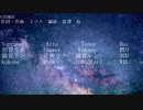 【VOCALOID 12人】COSMOS/合唱曲カバー