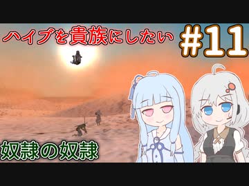 【kenshi】ハイブを貴族にしたいあおいちゃん part11【Voiceroid実況】