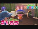 【実況】VR筋トレにでも使ってくれ #169【あつまれどうぶつの森】