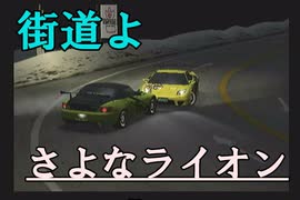 【最終回】コミュ障がKAIDO-峠の伝説-を実況プレイ