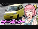 サ　ー　キ　ッ　ト　走　っ　て　き　た【VOICEROID車載】