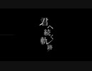 君へ続く軌跡　歌ってみた　【紅音。】