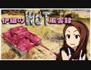 【WoT】伊織のＷｏＴ風雲録　第74話【Tiger】