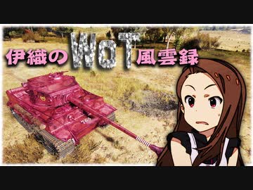 【WoT】伊織のＷｏＴ風雲録　第74話【Tiger】