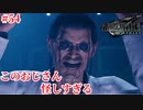 『FF7REMAKE』おじさんの癖が強すぎる実況#54