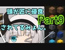 【ゆっくり実況マインクラフト】匠で巧みに爆死しようぜ　Part9