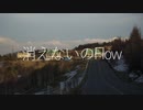 消えないのFlow / IA