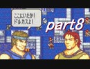 【ゆっくり】ＦＥ烈火縛りプレイ幸運の斧　part8【ヘクハー】