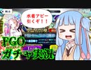 絶対にアビーちゃんを引くまで止まらない琴葉葵