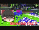 [スプラトゥーン2] 私のガチアサリのウデマエ見せてやるよ！ [ゆっくり実況]