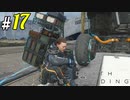 # 17  遠距離武器だぁぁ!! DEATH STRANDING＜すか＞
