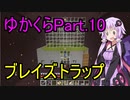 【Minecraft】まったりゆかりんクラフト【VOICEROID実況】part.10 ウィザーを倒してブレイズトラップを作ります！