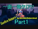 【Gunfire Reborn】一面一発クリア！？協力する男たち part1【Aim.Not.Determined】