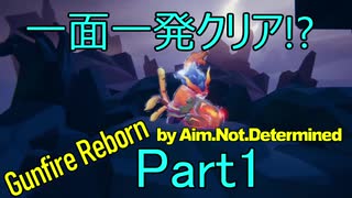 【Gunfire Reborn】一面一発クリア！？協力する男たち part1【Aim.Not.Determined】