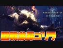 【MHWIB】歴戦激昂ラージャンがとにかく強くてもうだめかと思った【モンスターハンターワールドアイスボーン】