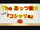The あっつ飯【コシャリ風】（第24話）