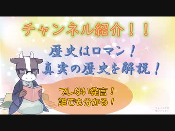 チャンネル紹介動画　君も歴史の真実が分かる！