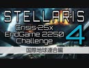 【Stellaris】危機25倍エンドゲーム2250年鉄人チャレンジ part4 国際地球連合 エンドゲーム編