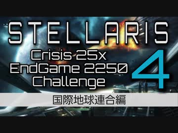 【Stellaris】危機25倍エンドゲーム2250年鉄人チャレンジ part4 国際地球連合 エンドゲーム編