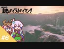 【ゼルダBotW】ゆかりの息吹のハイラルハイキング #6【結月ゆかり実況】