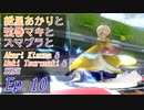 【スマブラSP】紲星あかりと弦巻マキとスマブラと　Ep.10【VOICEROID】