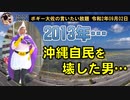 2013年沖縄自民を壊した男…　ボギー大佐の言いたい放題　2020年09月02日　21時頃　放送分
