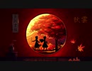 【東方自作アレンジ】秋雲【稲田姫様に叱られるから】