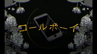 コールボーイ/syudou　を歌ってみた【一 碧依】