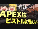 【Apex Legends】ピストルに優しいAPEXはやっぱり神ゲー【ゆっくり実況/エーペックスレジェンズ】