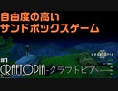 色んなゲームの面白い部分をかき集めたサンドボックス　 CRAFTOPIA-クラフトピア-　part1【ゲーム実況】