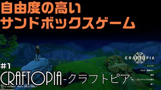 色んなゲームの面白い部分をかき集めたサンドボックス　 CRAFTOPIA-クラフトピア-　part1【ゲーム実況】