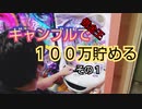 【パチンカス】借金王がギャンブルで１００万円貯める【その１】