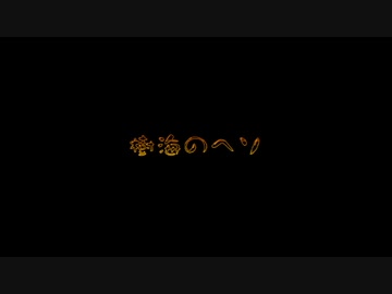 たすけてピクミン！　5日目