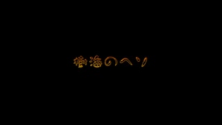 たすけてピクミン！　5日目