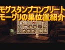 FFCC モーグリの巣紹介 モグスタンプコンプリート クリスタルクロニクルリマスター版