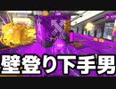 【実況】N-ZAP愛好家のガチマッチ　ウデマエX【Splatoon2】part135
