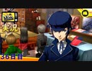 【ペルソナ4ザ・ゴールデン】謎の少年登場 5月16日 36日目 曇り【実況】