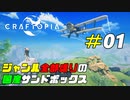 ゲームジャンル全部載せ!?話題の国産ゲーをプレイ！[Craftopia]#01