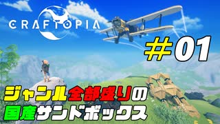 ゲームジャンル全部載せ!?話題の国産ゲーをプレイ！[Craftopia]#01