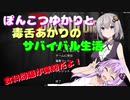 【7 Days To Die】ぽんこつゆかりと毒舌あかりのサバイバル生活　三夜目【VOICEROID実況】