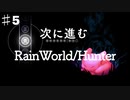 【ハンター♯５】世界は我の手に堕ちた！捕食者チャッピーによるRainWorldへの逆襲の道【RainWorldハンターモード実況プレイ】