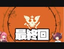 【Voiceroid実況】琴葉姉妹・東北姉妹のゾンビサバイバル生活 その最後【State of Decay 2】