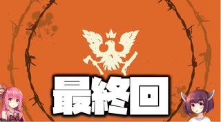 【Voiceroid実況】琴葉姉妹・東北姉妹のゾンビサバイバル生活 その最後【State of Decay 2】